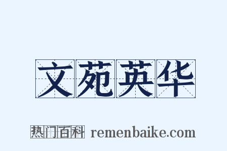 文苑英华是什么意思的图片